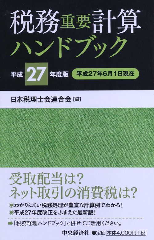 税務重要計算ハンドブック 平成27年度版