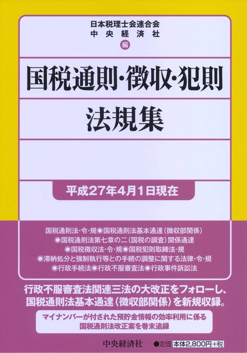 国税通則・徴収・犯則法規集 平成27年4月1日現在