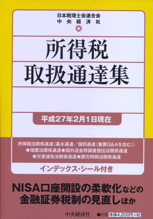 所得税取扱通達集 平成27年2月1日現在