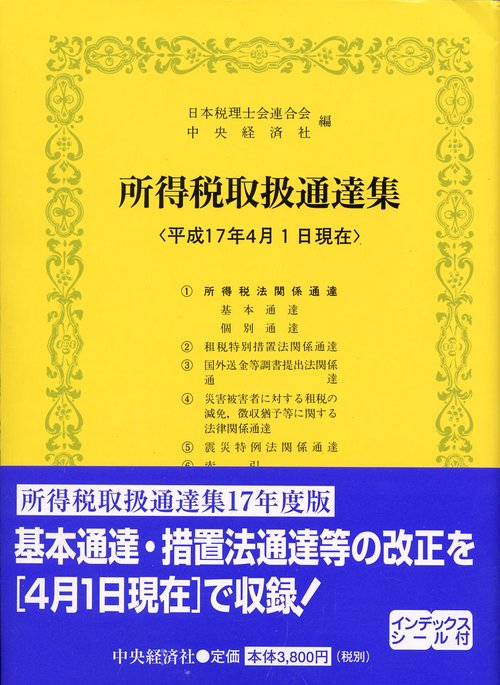 所得税取扱通達集