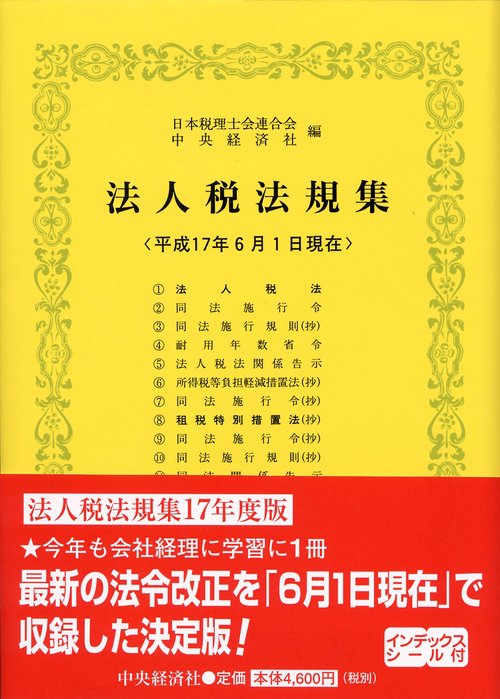法人税法規集