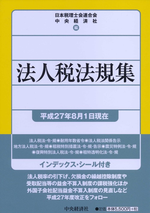 法人税法規集 平成27年8月1日現在