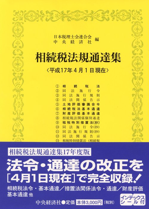 相続税法規通達集