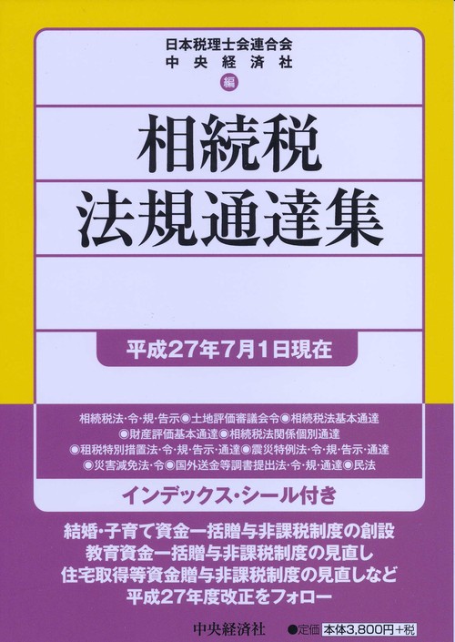 相続税法規通達集 平成27年7月1日現在