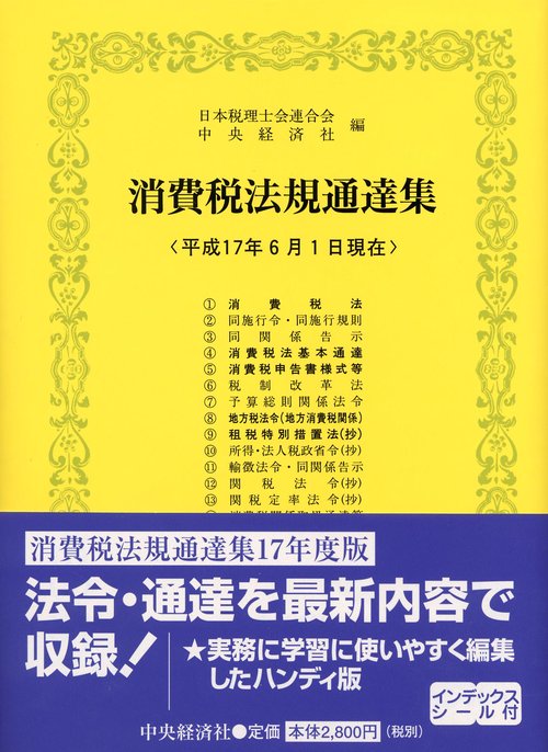 消費税法規通達集
