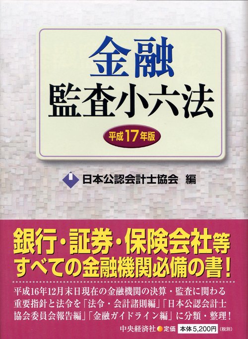 金融監査小六法 平成17年版