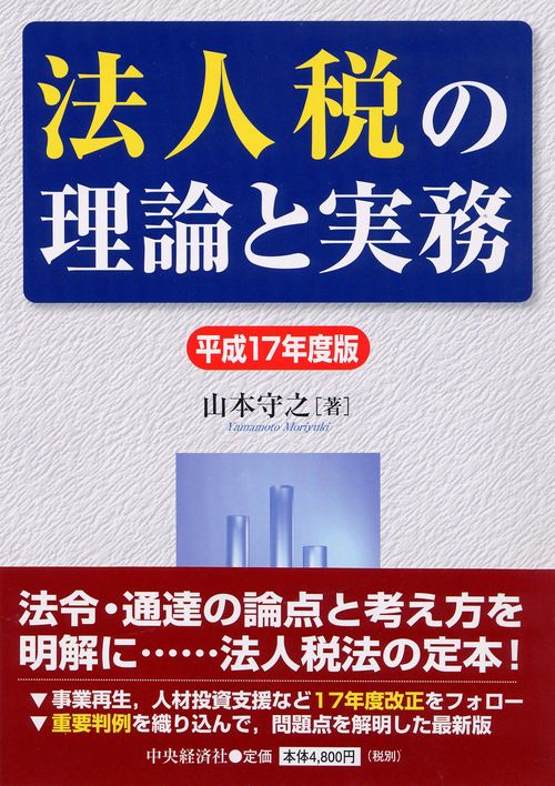 法人税の理論と実務 平成17年度版