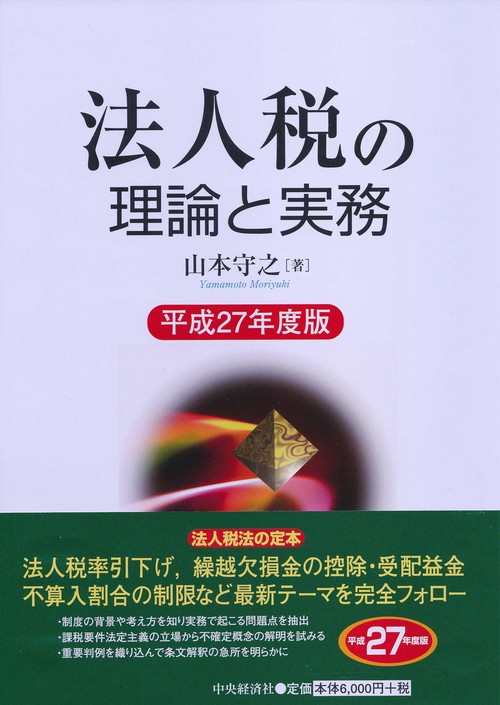 法人税の理論と実務 平成27年度版