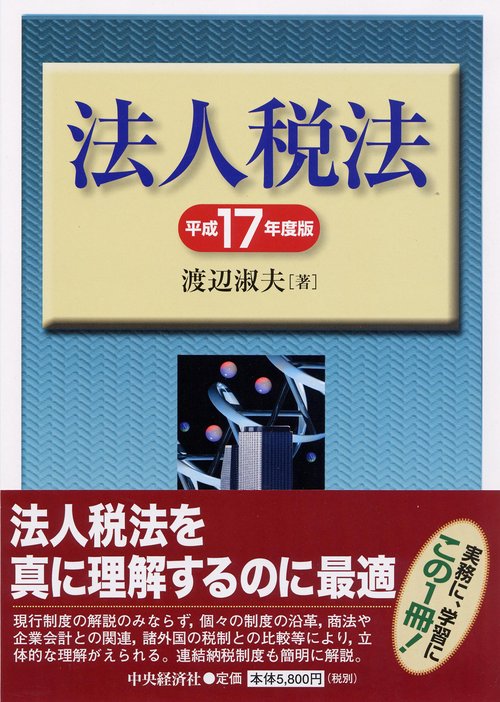法人税法 平成17年度版