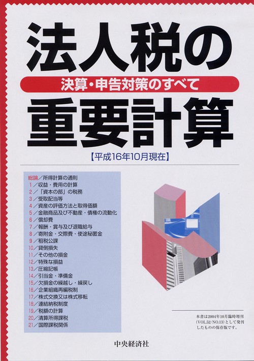法人税の重要計算