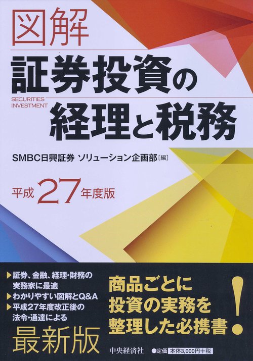図解証券投資の経理と税務 平成27年度版
