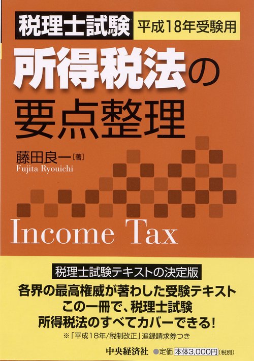 所得税法の要点整理 平成18年受験用