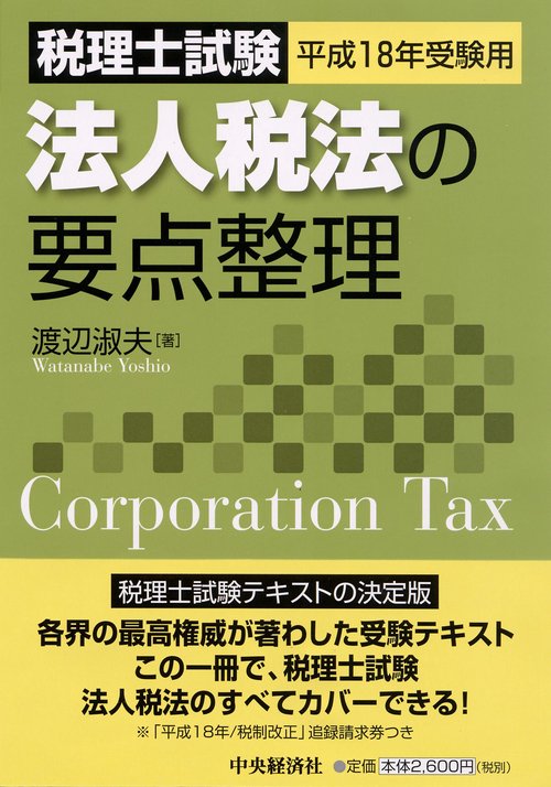 法人税法の要点整理 平成18年受験用