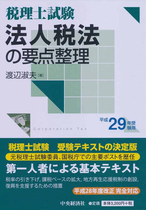 法人税法の要点整理 税理士試験 平成29年受験用