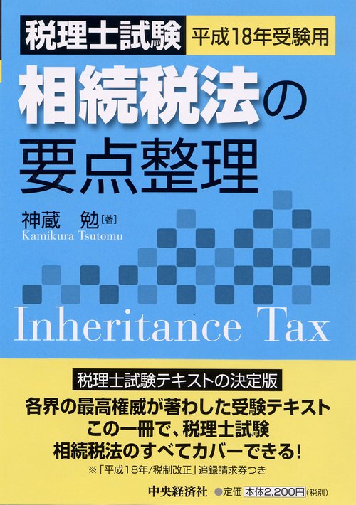 相続税法の要点整理 平成18年受験用