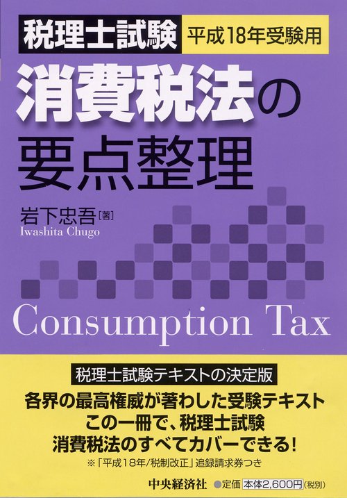 消費税法の要点整理 平成18年受験用