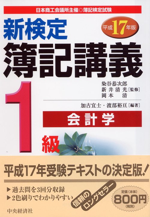 新検定簿記講義1級会計学 平成17年版
