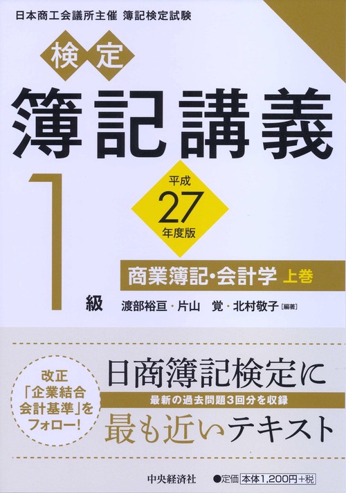 検定簿記講義1級商業簿記・会計学 日本商工会議所主催簿記検定試験 平成27年度版上巻