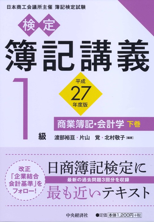 検定簿記講義1級商業簿記・会計学 日本商工会議所主催簿記検定試験 平成27年度版下巻