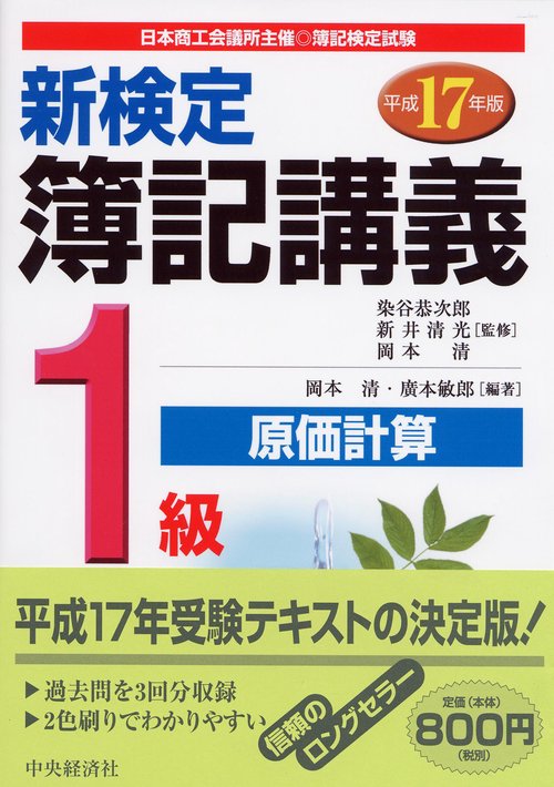 新検定簿記講義1級原価計算 平成17年版