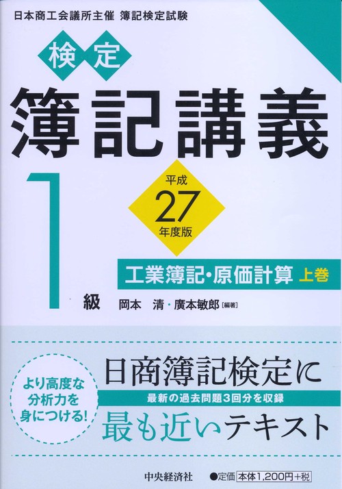 検定簿記講義1級工業簿記・原価計算 日本商工会議所主催簿記検定試験 平成27年度版上巻