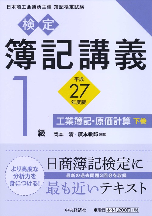 検定簿記講義1級工業簿記・原価計算 日本商工会議所主催簿記検定試験 平成27年度版下巻