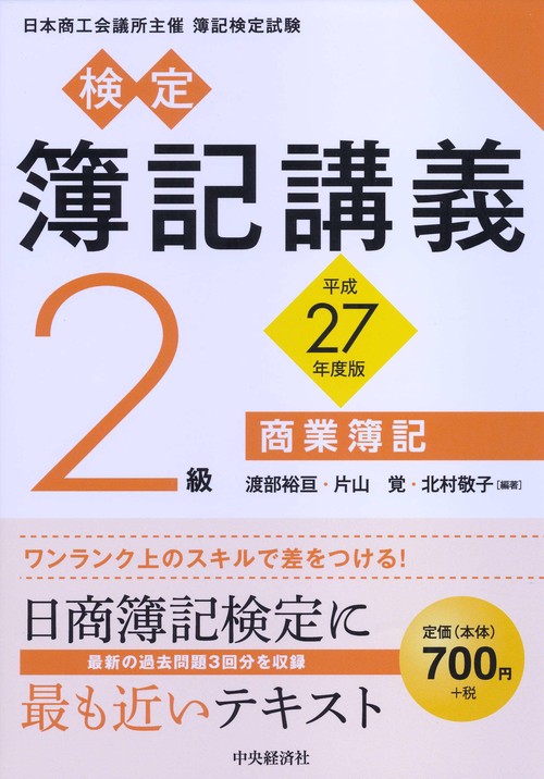 検定簿記講義2級商業簿記 日本商工会議所主催簿記検定試験 平成27年度版
