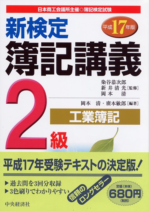 新検定簿記講義2級工業簿記 平成17年版