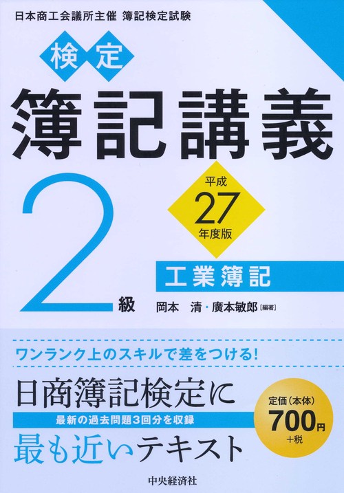 検定簿記講義2級工業簿記 日本商工会議所主催簿記検定試験 平成27年度版