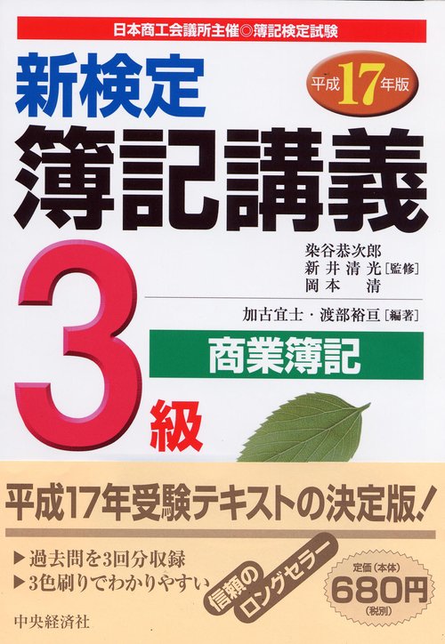 新検定簿記講義3級商業簿記 平成17年版
