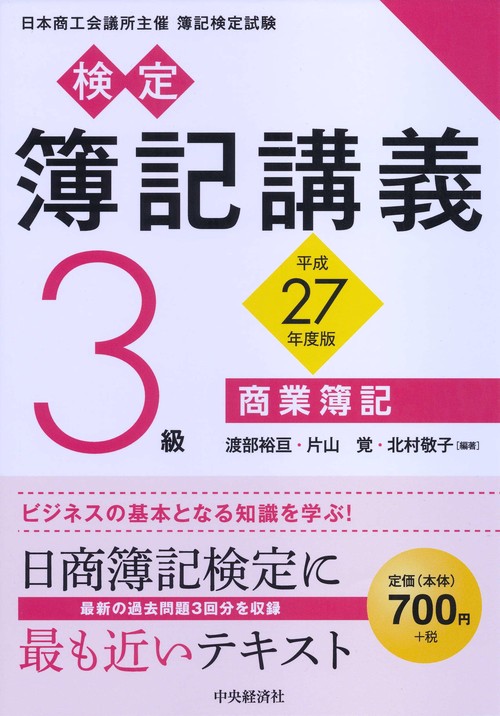 検定簿記講義3級商業簿記 日本商工会議所主催簿記検定試験 平成27年度版