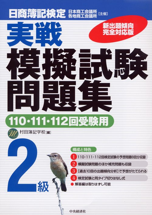 日商簿記検定実戦模擬試験問題集2級 新出題傾向完全対応版