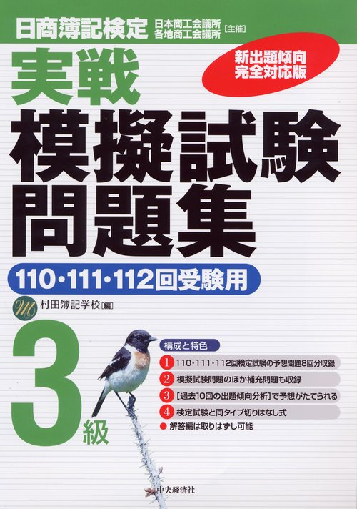 日商簿記検定実戦模擬試験問題集3級 新出題傾向完全対応版