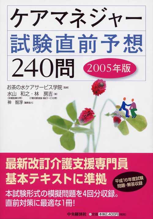 ケアマネジャー試験直前予想240問 2005年版