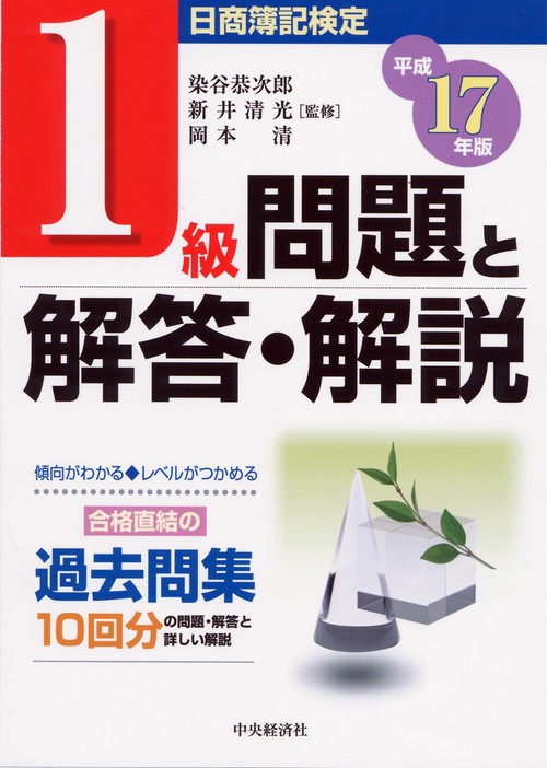 日商簿記検定1級問題と解答・解説 平成17年版