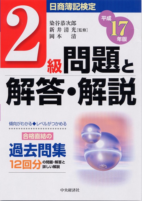 日商簿記検定2級問題と解答・解説 平成17年版