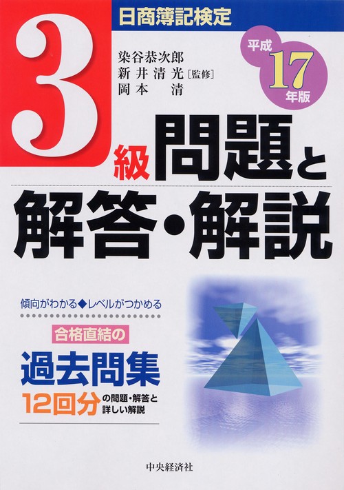 日商簿記検定3級問題と解答・解説 平成17年版