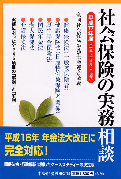 社会保険の実務相談 平成17年度