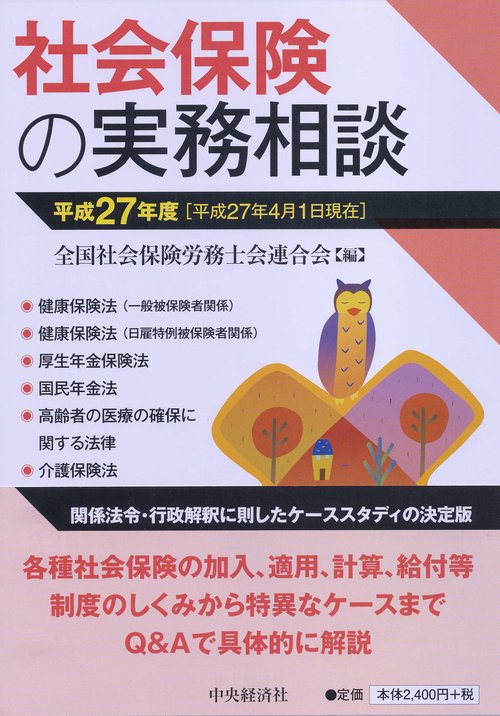 社会保険の実務相談 平成27年度