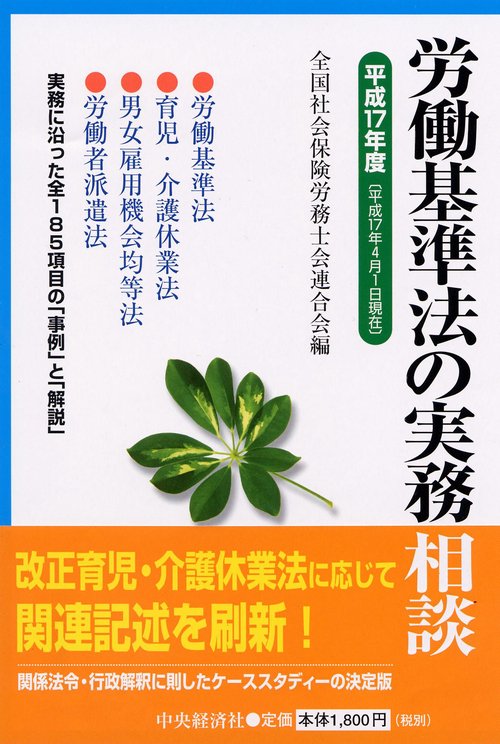 労働基準法の実務相談 平成17年度