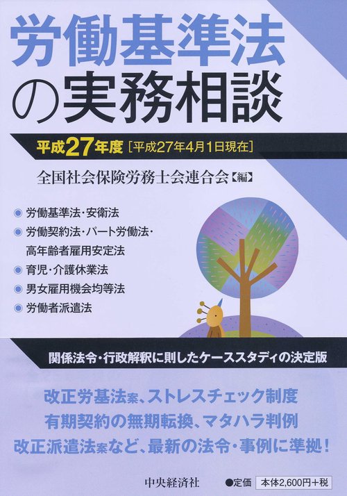 労働基準法の実務相談 平成27年度