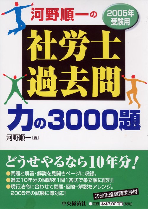 河野順一の社労士過去問力の3000題 2005年受験用