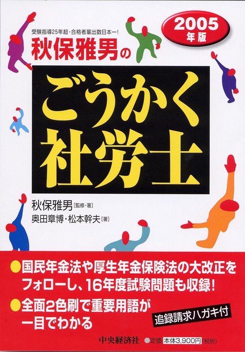 秋保雅男のごうかく社労士 2005年版