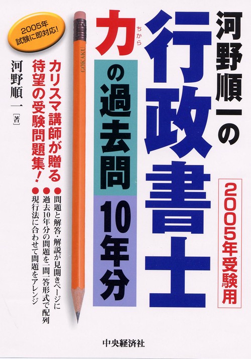河野順一の行政書士力の過去問10年分 2005年受験用