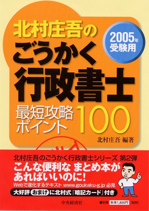 北村庄吾のごうかく行政書士最短攻略ポイント100 2005年受験用