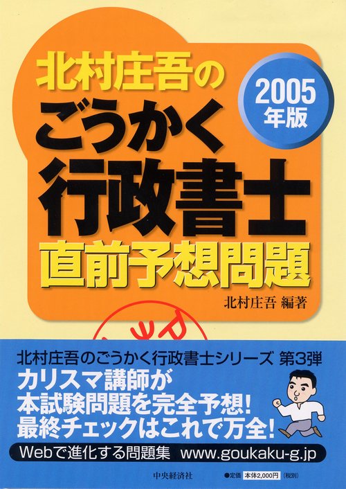 北村庄吾のごうかく行政書士直前予想問題 2005年版