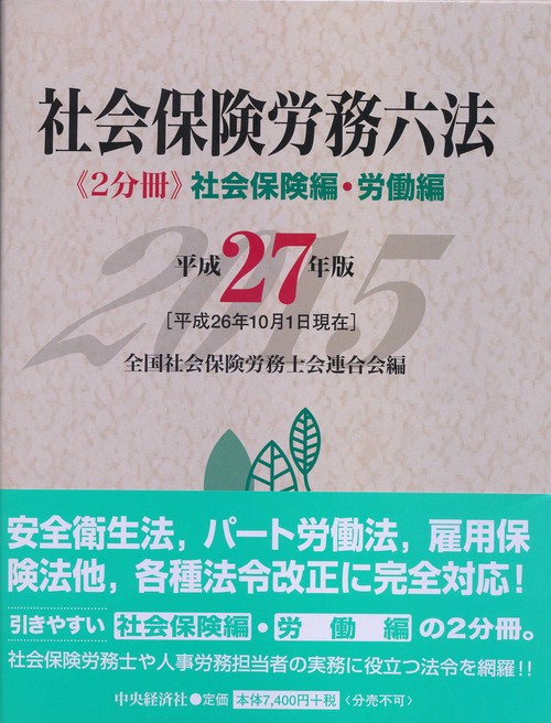 社会保険労務六法 社会保険編・労働編 平成27年版 2巻セット