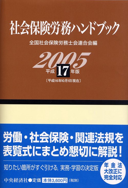 社会保険労務ハンドブック 平成17年版