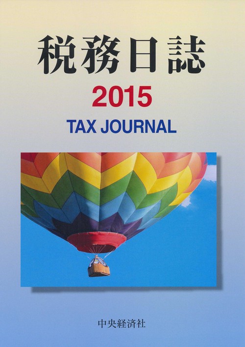 '15 税務日誌