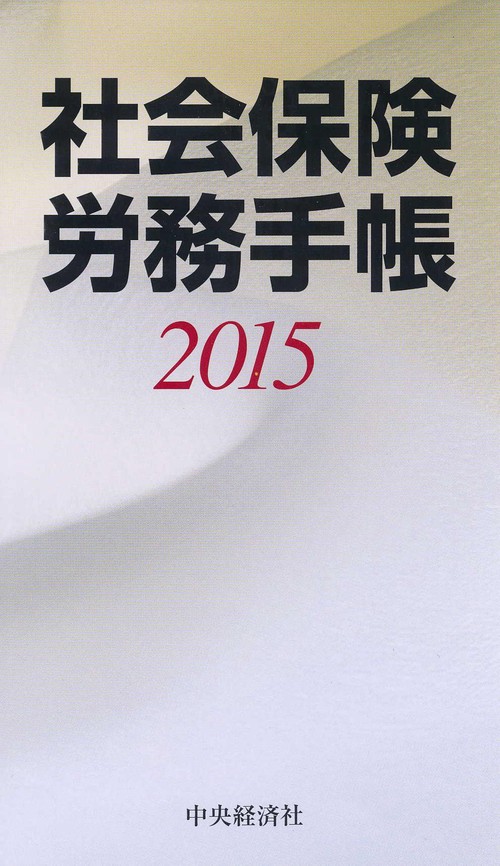 社会保険労務手帳